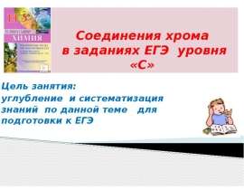 Соединения хрома в заданиях ЕГЭ уровня С