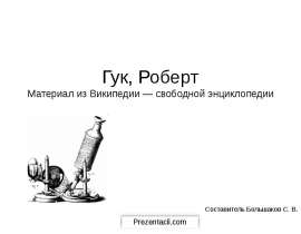 Скачать презентацию Роберт Гук