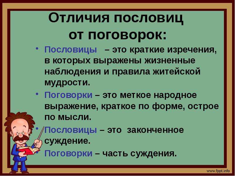 Отличается от 3 2. Чем отличается пословица от поговорки. Пословица от поговорки. Чем отличается пословица от поговорки кратко. Различие пословиц и поговорок.