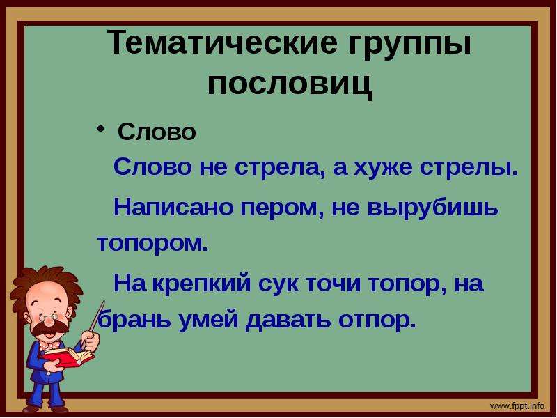 Поговорки со словом слово. Тематические группы пословиц. Тематические группы пословиц и поговорок. Тематические пословицы и поговорки. Тематические подборки пословиц и поговорок.