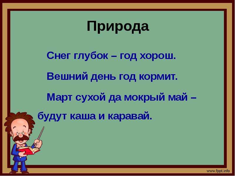 Март сухой да мокрый май будет каша и каравай данное утверждение является