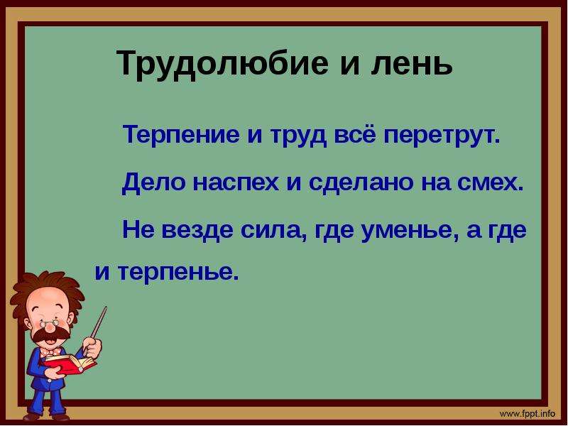 Записать труд. Пословицы о трудолюбии и лени. Пословицы о трудо любивие и лени. Пословицы о труде и трудолюбии и лени. Пословицы и поговорки о трудолюбии и лени.