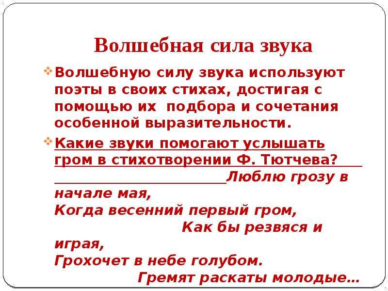 Какие звуки помогают. Волшебная сила звуков в стихах поэтов. Стихотворения которые помогают услышать звуки. Стихотворение на силу звука. Волшебная сила звучащего слова.