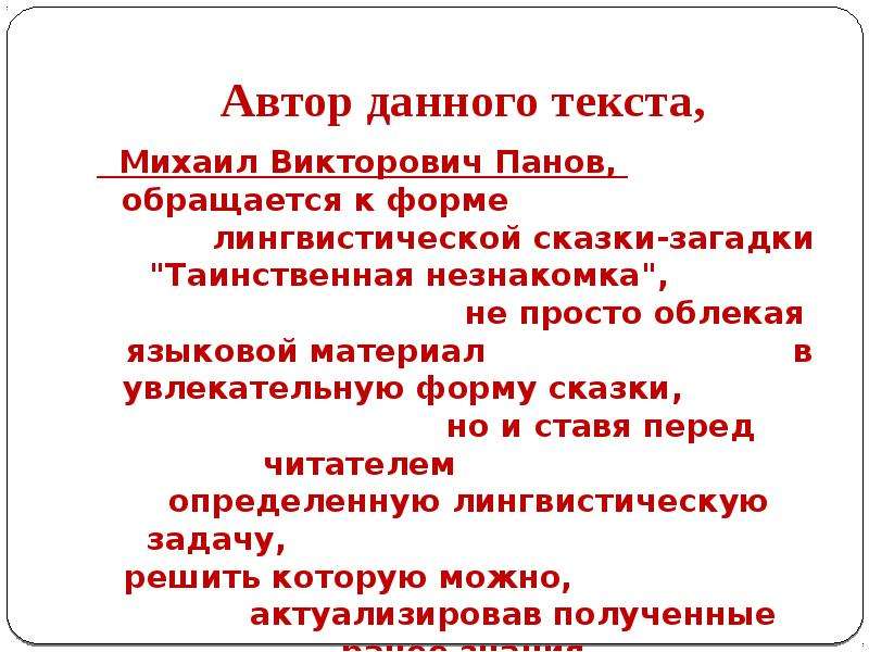 Текст михаила. Лингвистическая сказка загадка Таинственная незнакомка. Лингвистическая сказка Таинственная незнакомка какая это буква. Лингвистические сказки по русскому языку Таинственная незнакомка. Ответ лингвистическая сказка Таинственная незнакомка с ответами.