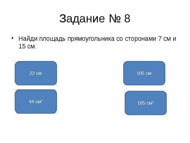 Семь сторон. 40 Дм =4000 см. Логическая задача про площадь прямоугольника. Тест на площадь прямоугольника. Найти площадь прямоугольника 4 класс тест.