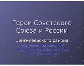 Герои Советского Союза и России