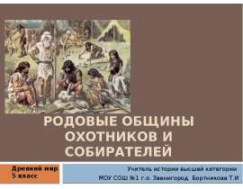 Родовые общины охотников и собирателей 5 класс