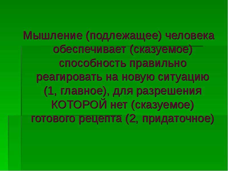 Главное быть человеком подлежащее