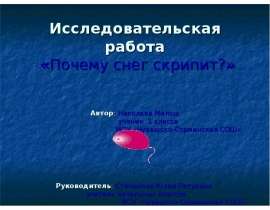 Почему снег скрипит? (1 класс)