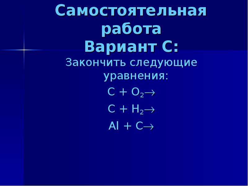 Закончи следующие. Закончить следующие уравнения c+o2. C+o2 уравнение. C+al уравнение. C+o2 уравнение химической.