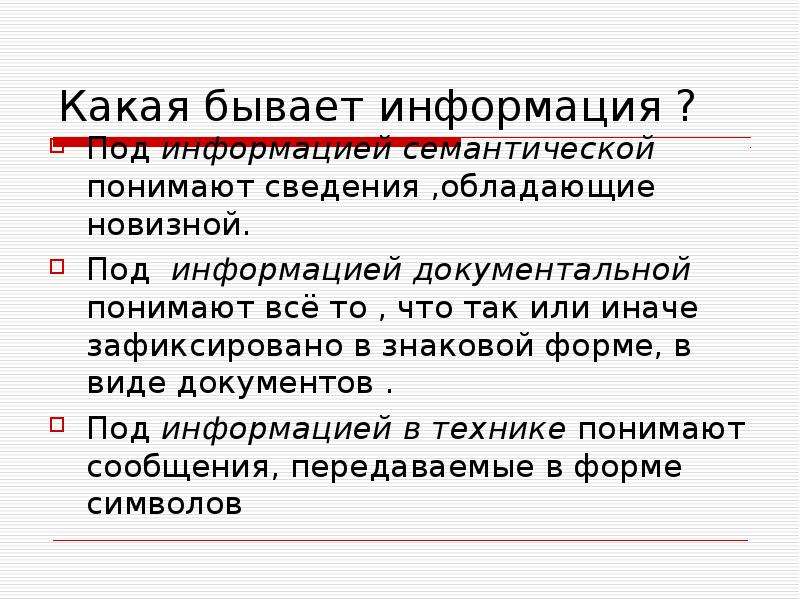 Под информацией. В теории под информацией понимают. Информация - это сведения, обладающие новизной. В документалистике под информацией понимают:. В теории информации под информацией понимают ответ.