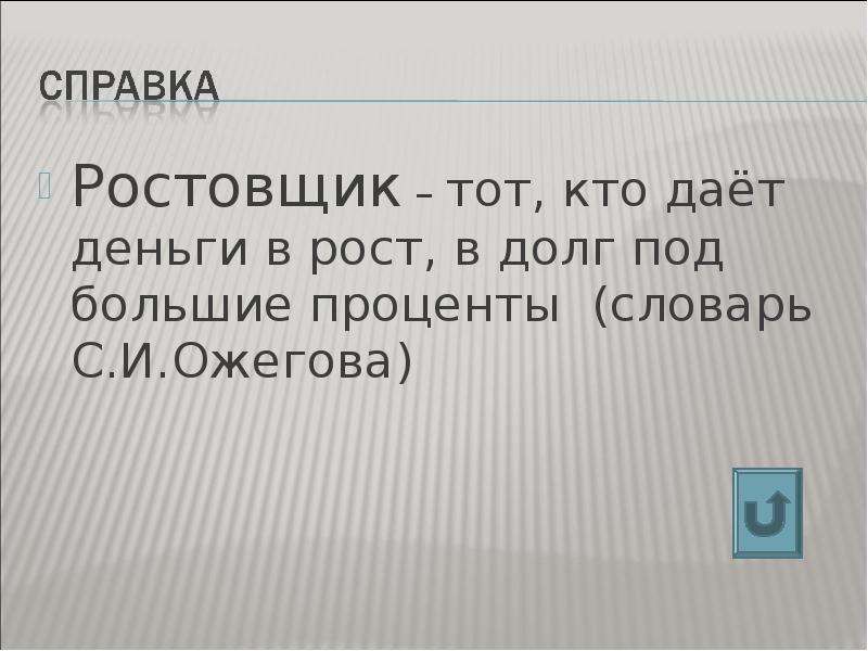 Значение слова ростовщик. Ростовщик это история 5 класс. Ростовщик история 5 класс определение. Что такое ростовщик кратко. Ростовщик это история 5 класс кратко.