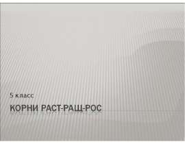 Корни раст-ращ-рос 5 класс