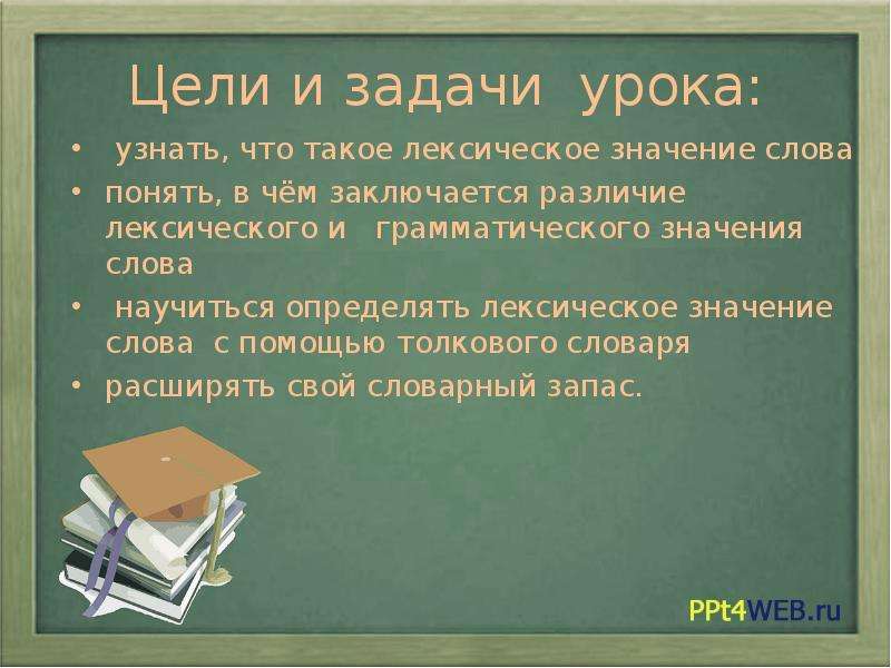 План урока 4 класс лексическое значение слова