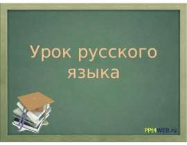Слово и его лексическое значение
