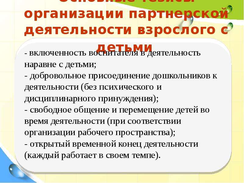 Деятельность взрослых. Свободная партнерская деятельность взрослого с детьми предполагает. Организованная партнерская деятельность воспитателя с детьми. Понятие партнерская деятельность в ДОУ. Основные характеристики партнерской деятельности взрослого и детей.