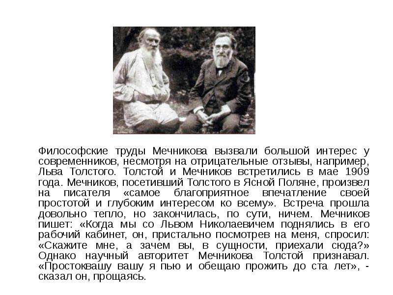 Философские труды Мечникова вызвали большой интерес у современников, несмотря на отрицательные отзыв