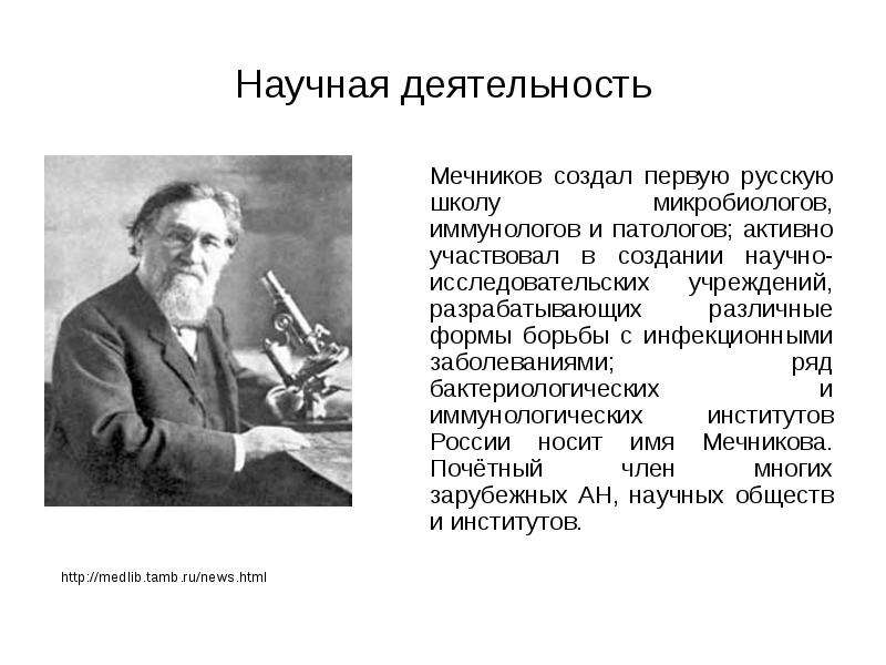 Научная деятельность Мечников создал первую русскую школу микробиологов, иммунологов и патологов; ак