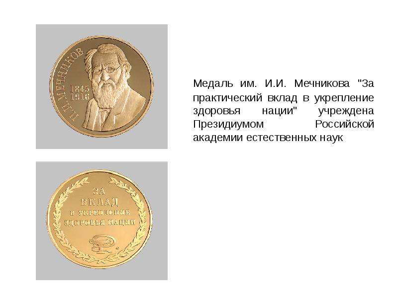Медаль им. И. И. Мечникова "За практический вклад в укрепление здоровья нации" учреждена П