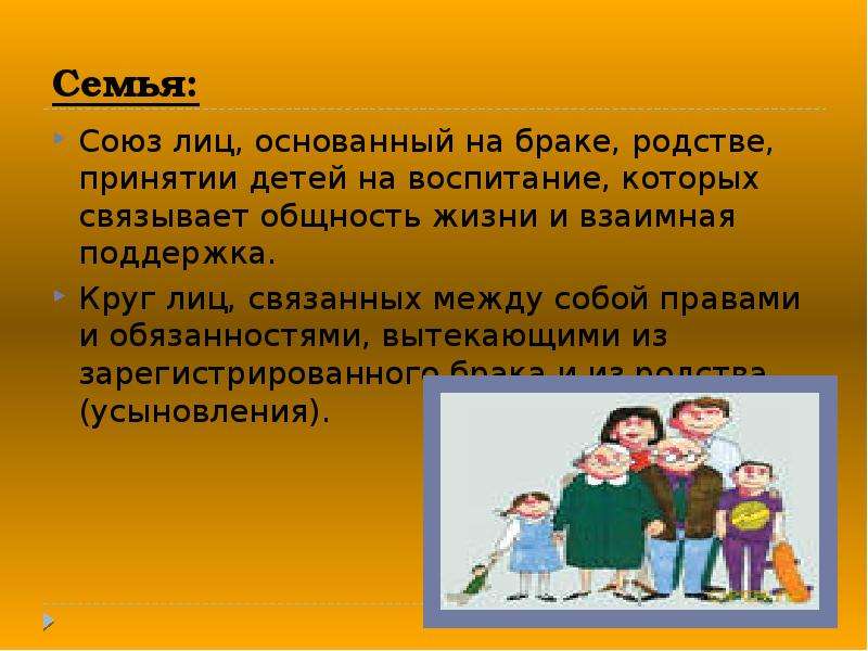 Значение семейных. Семья и брак презентация. О браке и семье. Что такое семья и брак определение. Семья и брак кратко.