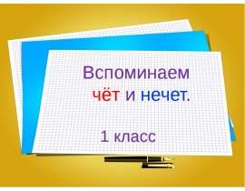 Вспоминаем чёт и нечет
