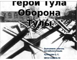 Мой город-герой Тула Оборона Тулы