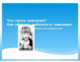 Что такое заикание ? Как уберечь ребенка от заикания
