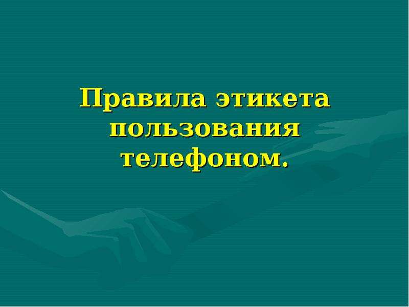 Телефон друг или враг презентация