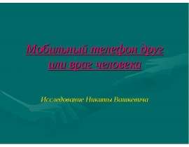 Мобильный телефон друг или враг человека