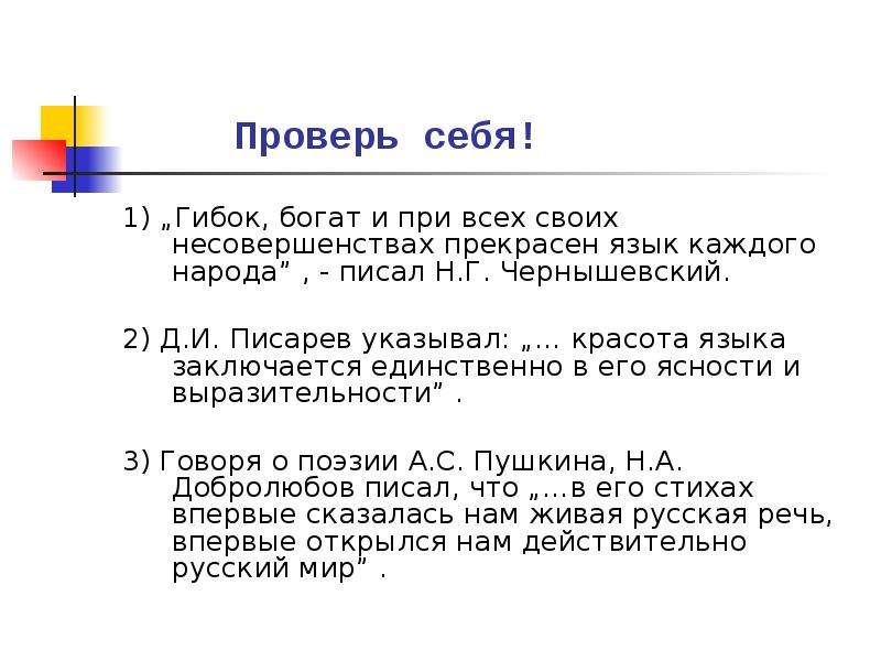 При всем при том в. Гибок богат и при всех своих несовершенствах прекрасен. Гибок богат и при всех. Красота языка заключается в его ясности и выразительности. Красота языка заключается в его ясности и выразительност.