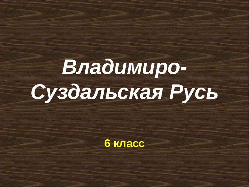 Владимиро суздальская русь. Владимиро-Суздальская Русь 4 класс. Владимиро-Суздальская Русь презентация 4 класс. Владимиро-Суздальская Русь 4 класс окружающий мир.