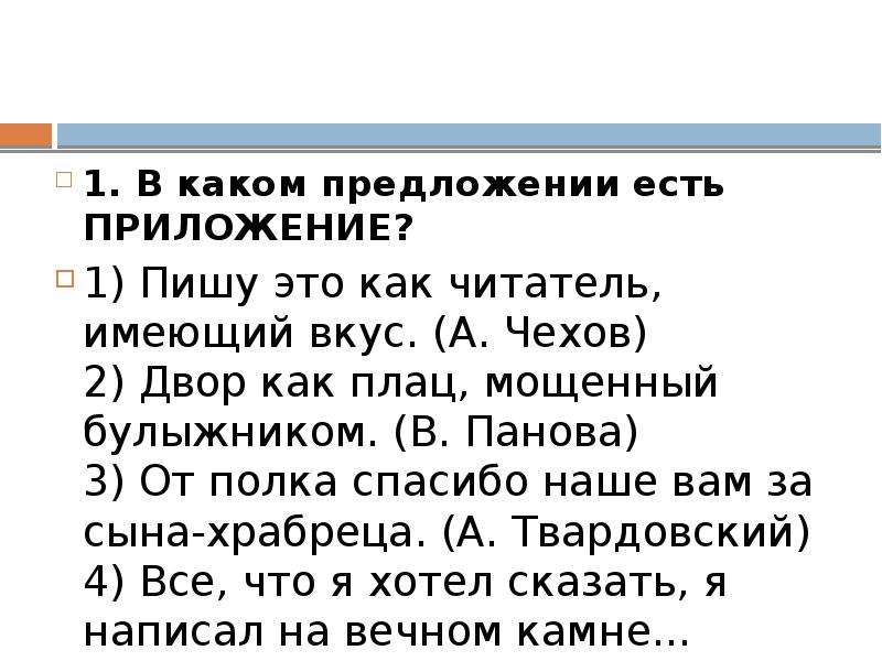 Приложение есть в предложении. Пишу это как читатель имеющий определенный вкус. Приложение есть в предложении пишу это как читатель имеющий вкус. Приложение есть в предложении пишу это как читатель. Приложение знаки препинания.