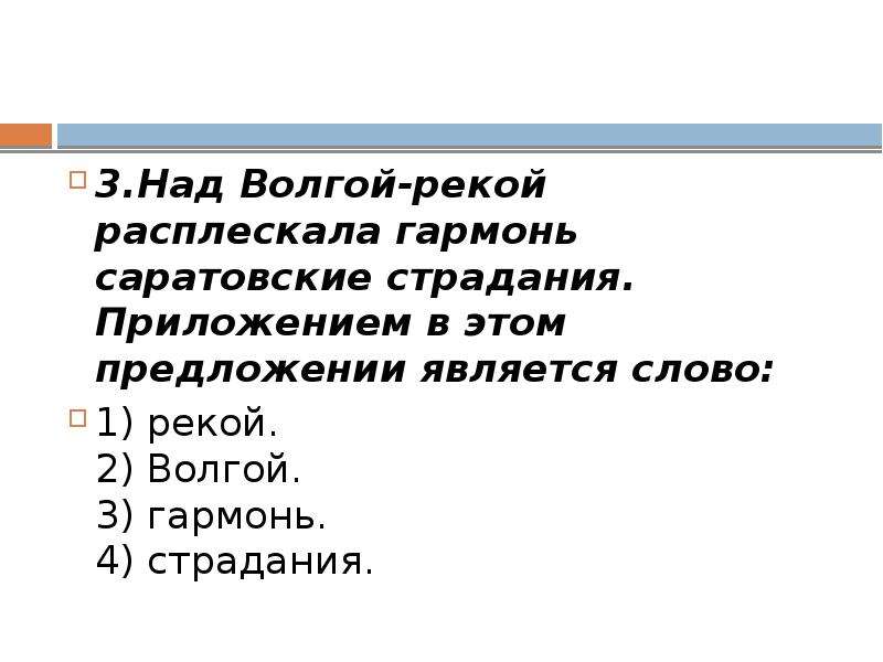 Бывает слово реке. Волгой рекой приложение в этом предложении. Составить предложение со словом Волга. Предложения со словом гармоника. Составить предложение со словом река Волга.