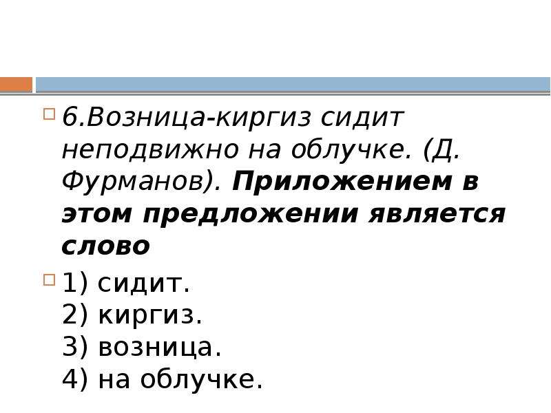 Слово сидит. Возница Киргиз сидит неподвижно на облучке приложение. Слово является приложением. Сидеть предложение с этим словом. Укажите предложение, в котором отсутствует приложение.