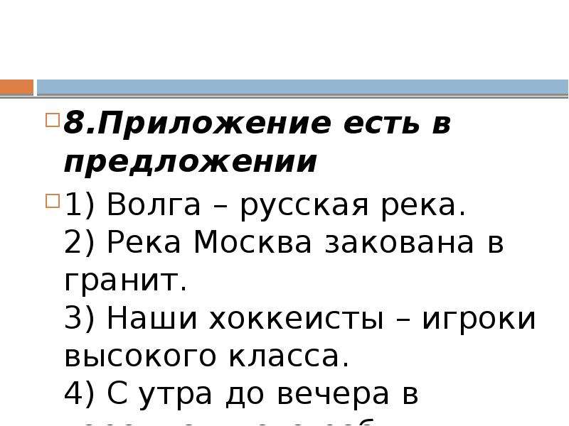 Приложение есть в предложении. Приложение есть в пред. Приложение есть в предложении Волга русская река. Волга Великая русская река знаки препинания.