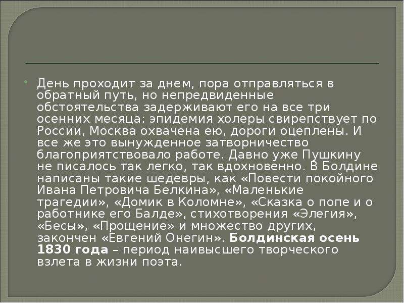 Болдинская осень 1830 года пушкин. Болдинская осень Онегин. Сообщение Болдинская осень 1830 год. Пушкин Болдинская осень холера. Анализ стихотворения Пушкина Болдинская осень.