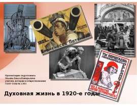 Духовная жизнь в 1920-е годы