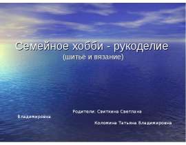 Семейное хобби - рукоделие (шитьё и вязание)
