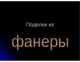 Поделки из фанеры