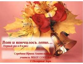 Вот и кончилось лето