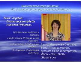 Орфей. Поэтическая судьба Николая Рубцова