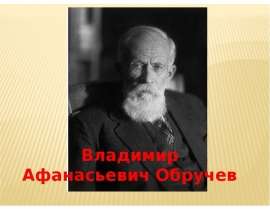 Владимир Афанасьевич Обручев