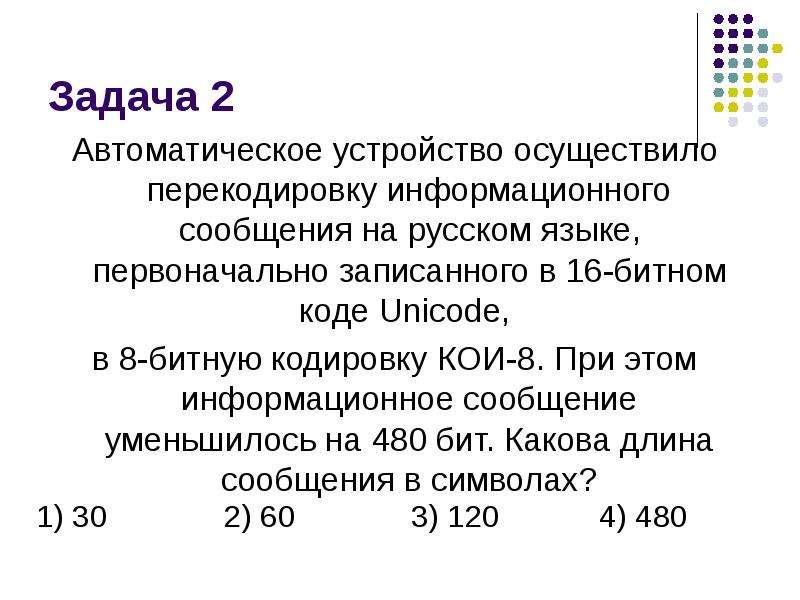 Сообщение перекодировали из 8 битной кодировки. Задачи на перекодировку информационного. 16 Битная кодировка Unicode. Информационное сообщение на русском языке. Информационное сообщение на русском языке первоначально записанное.