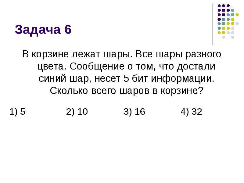 Сколько бит информации несет. В корзине лежат шары все разного цвета сообщение о том что достали. Корзина лежит. Корзина с шарами задача. В корзине лежат шары трех цветов.