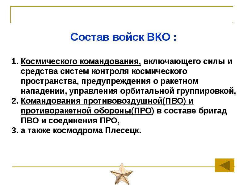 Состав войск. Состав воздушно космической обороны. ВКО состав и предназначение. Другие войска их состав.