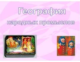 География народных промыслов