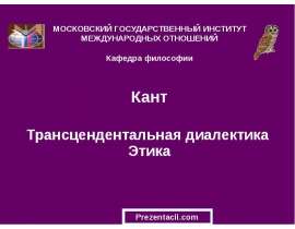 Кант. Трансцендентальная диалектика и этика