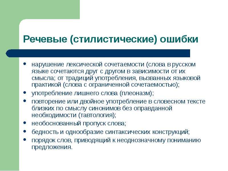 Нарушение сочетаемости слов. Речевые и стилистические ошибки. Языковые и стилистические ошибки. Нарушена лексическая сочетаемость. Лексическая сочетаемость примеры ошибок.