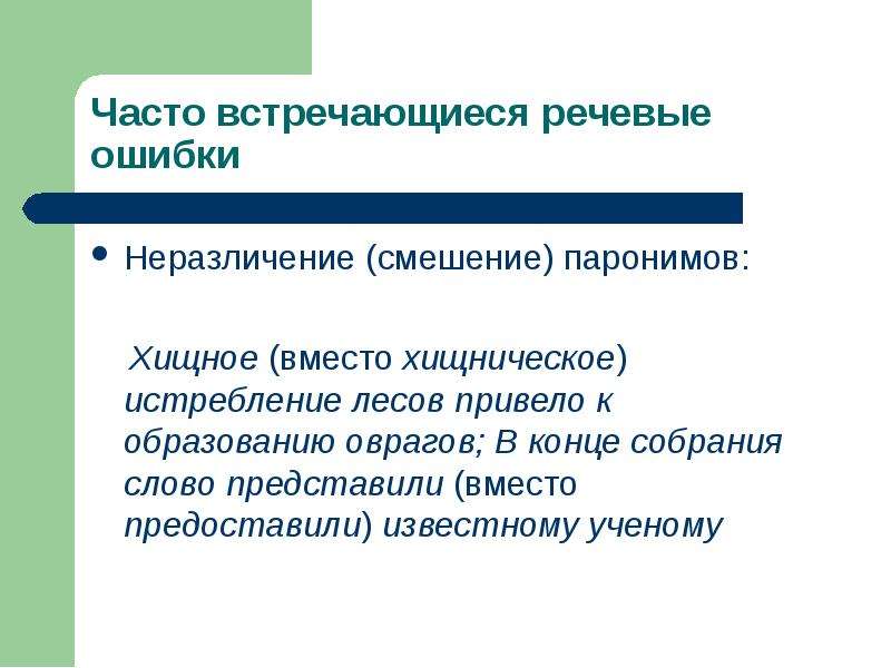 Часто 20. Неразличение (смешение) паронимов:. Хищная пароним. Хищнический хищный паронимы. Часто встречающиеся речевые ошибки.