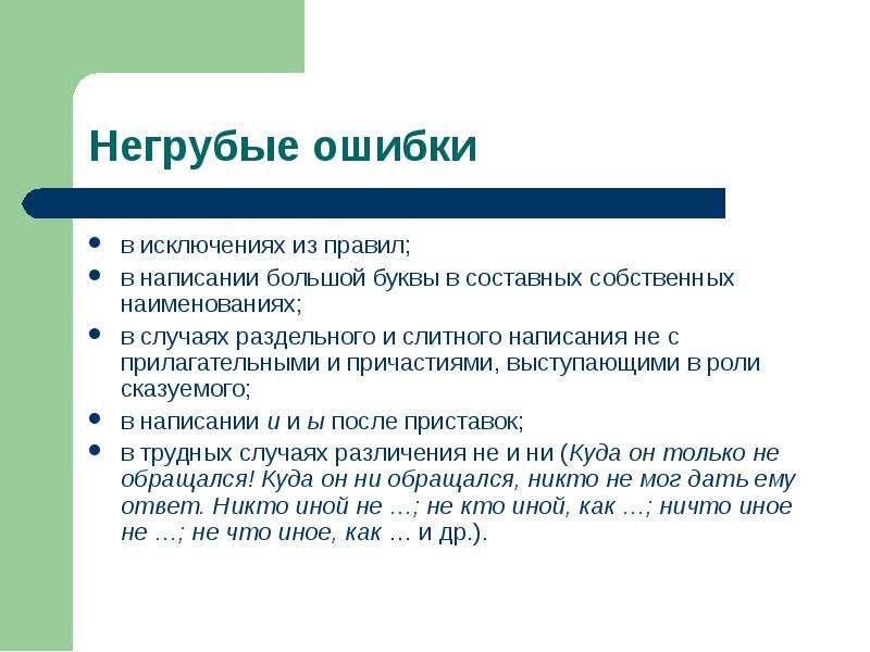 Исключения ошибок. Составные собственные наименования. Негрубые орфографические ошибки в русском языке. Классификация ошибок: негрубые. Негрубая орфографическая ошибка это.